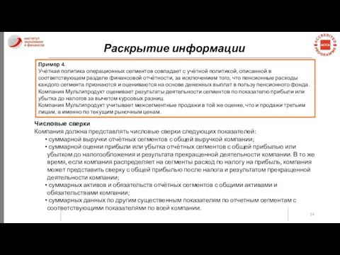 Раскрытие информации Пример 4. Учётная политика операционных сегментов совпадает с