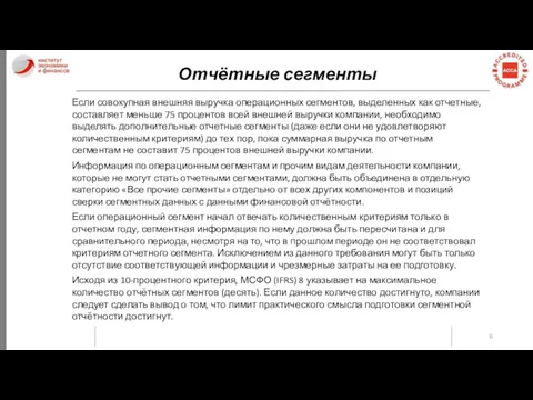 Отчётные сегменты Если совокупная внешняя выручка операционных сегментов, выделенных как