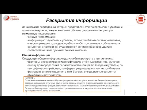 Раскрытие информации За каждый из периодов, за который представлен отчёт