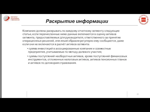 Раскрытие информации Компания должна раскрывать по каждому отчетному сегменту следующие