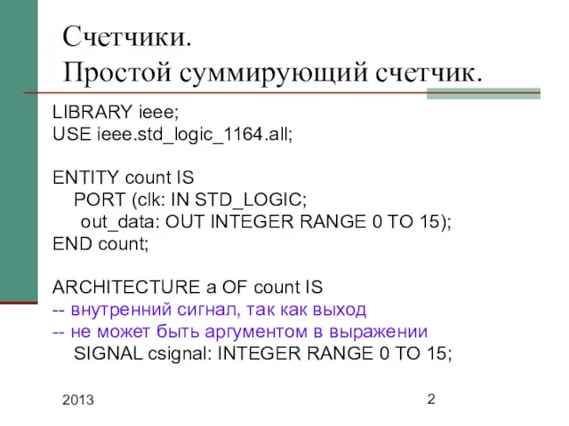 2013 Счетчики. Простой суммирующий счетчик. LIBRARY ieee; USE ieee.std_logic_1164.all; ENTITY