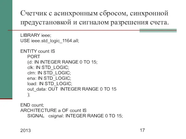 2013 Счетчик с асинхронным сбросом, синхронной предустановкой и сигналом разрешения