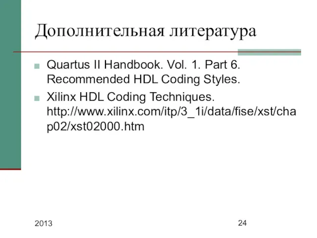 2013 Дополнительная литература Quartus II Handbook. Vol. 1. Part 6.