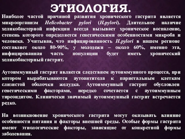 ЭТИОЛОГИЯ. Наиболее частой причиной развития хронического гастрита является микроорганизм Helicobacter