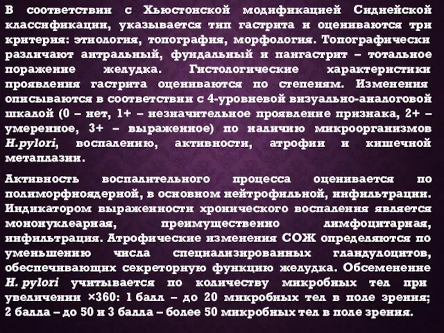 В соответствии с Хьюстонской модификацией Сиднейской классификации, указывается тип гастрита