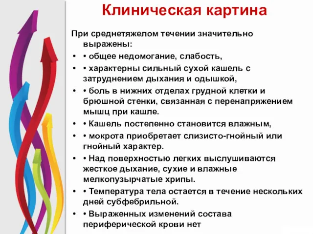 Клиническая картина При среднетяжелом течении значительно выражены: • общее недомогание,