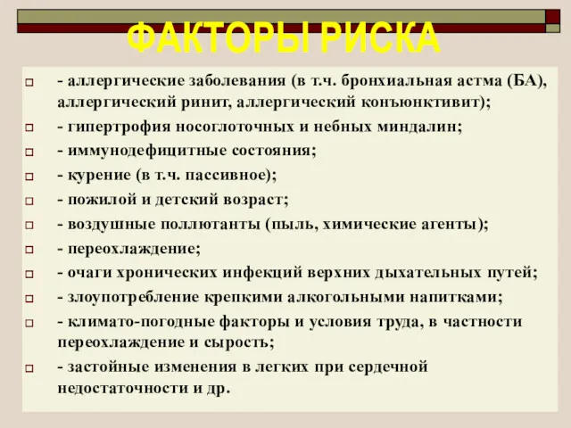 ФАКТОРЫ РИСКА - аллергические заболевания (в т.ч. бронхиальная астма (БА),