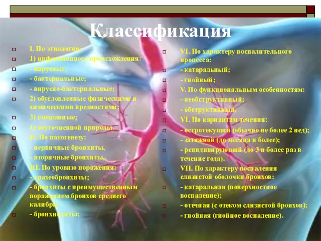 Классификация I. По этиологии: 1) инфекционного происхождения: - вирусные; -