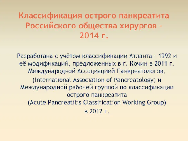 Классификация острого панкреатита Российского общества хирургов – 2014 г. Разработана с учётом классификации