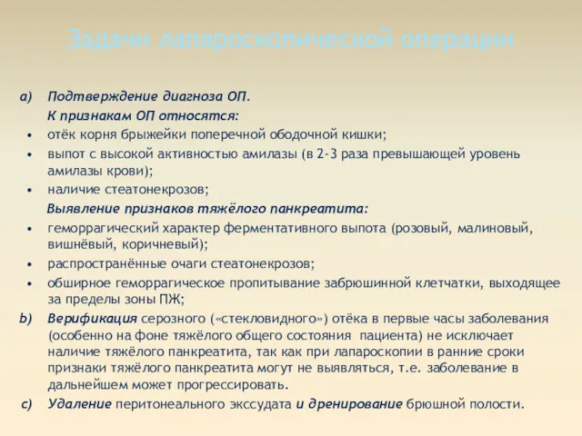 Задачи лапароскопической операции Подтверждение диагноза ОП. К признакам ОП относятся: отёк корня брыжейки