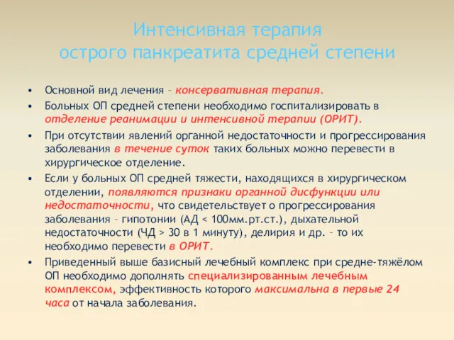 Интенсивная терапия острого панкреатита средней степени Основной вид лечения –