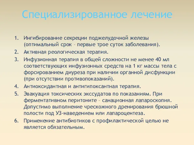 Специализированное лечение Ингибирование секреции поджелудочной железы (оптимальный срок – первые