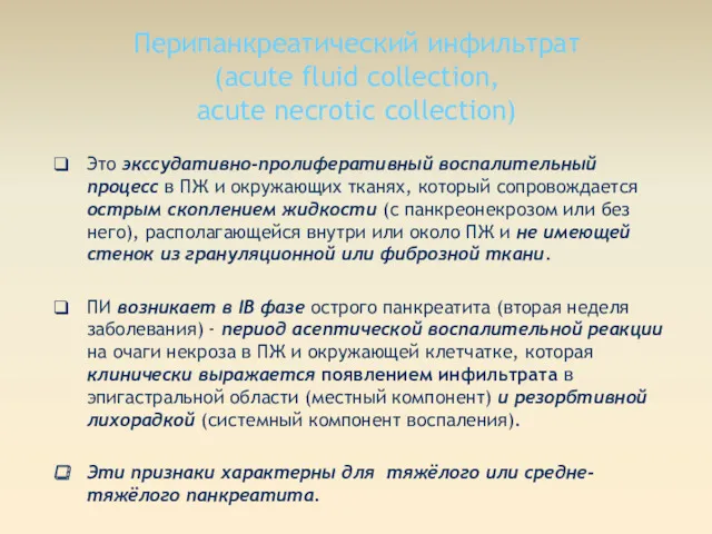 Перипанкреатический инфильтрат (acute fluid сollection, аcute necrotic collection) Это экссудативно-пролиферативный