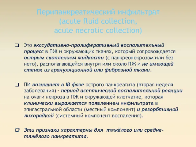 Перипанкреатический инфильтрат (acute fluid сollection, аcute necrotic collection) Это экссудативно-пролиферативный воспалительный процесс в