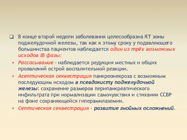 В конце второй недели заболевания целесообразна КТ зоны поджелудочной железы,