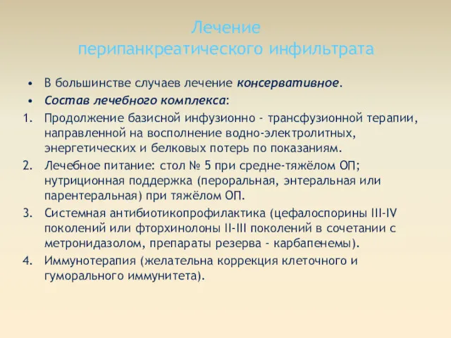 Лечение перипанкреатического инфильтрата В большинстве случаев лечение консервативное. Состав лечебного