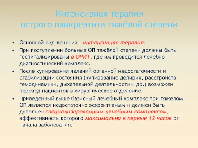 Интенсивная терапия острого панкреатита тяжёлой степени Основной вид лечения – интенсивная терапия. При