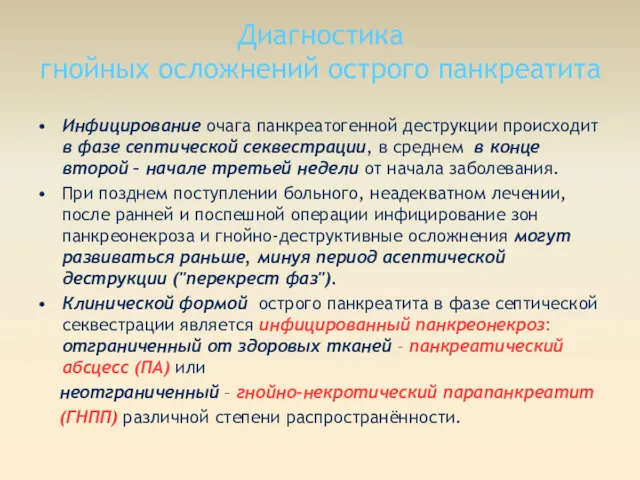 Диагностика гнойных осложнений острого панкреатита Инфицирование очага панкреатогенной деструкции происходит