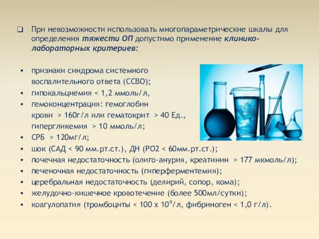 При невозможности использовать многопараметрические шкалы для определения тяжести ОП допустимо применение клинико-лабораторных критериев: