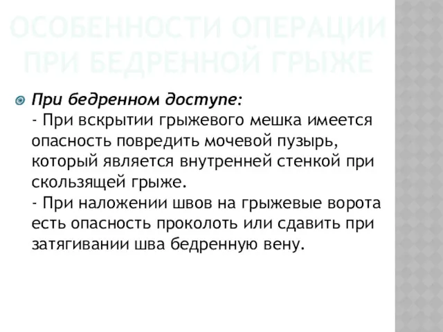 ОСОБЕННОСТИ ОПЕРАЦИИ ПРИ БЕДРЕННОЙ ГРЫЖЕ При бедренном доступе: - При