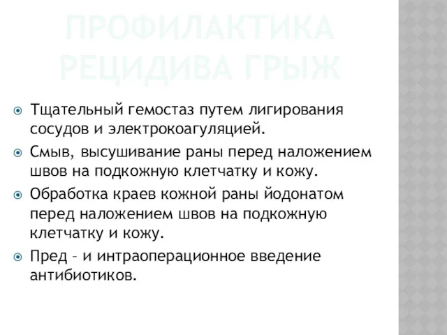 ПРОФИЛАКТИКА РЕЦИДИВА ГРЫЖ Тщательный гемостаз путем лигирования сосудов и электрокоагуляцией.