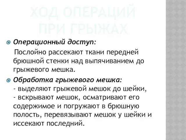 ХОД ОПЕРАЦИЙ ПРИ ГРЫЖАХ Операционный доступ: Послойно рассекают ткани передней