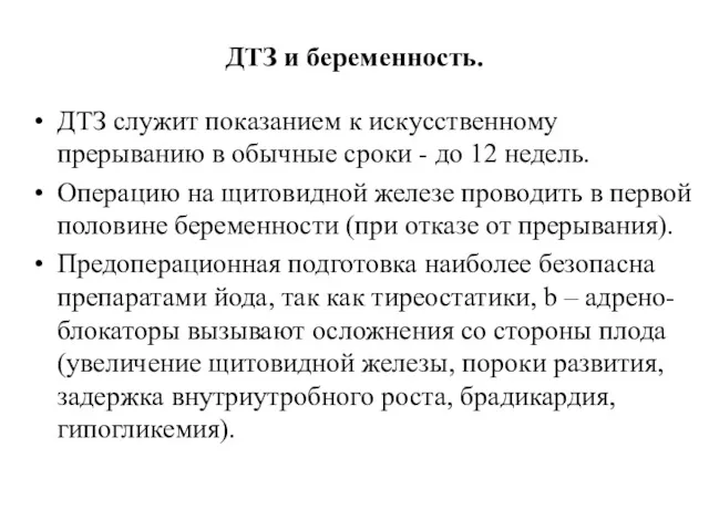 ДТЗ и беременность. ДТЗ служит показанием к искусственному прерыванию в