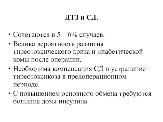 ДТЗ и СД. Сочетаются в 5 – 6% случаев. Велика