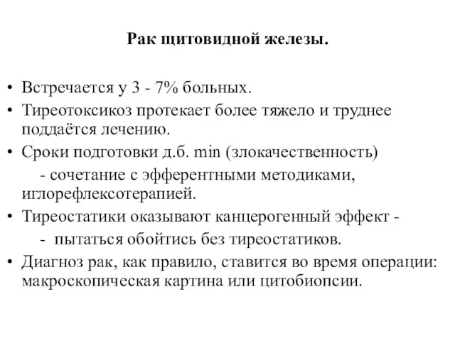 Рак щитовидной железы. Встречается у 3 - 7% больных. Тиреотоксикоз