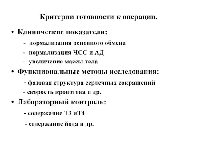 Критерии готовности к операции. Клинические показатели: - нормализация основного обмена