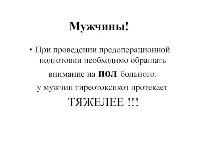 Мужчины! При проведении предоперационной подготовки необходимо обращать внимание на пол