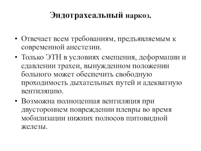 Эндотрахеальный наркоз. Отвечает всем требованиям, предъявляемым к современной анестезии. Только