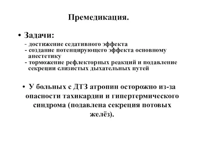 Премедикация. Задачи: - достижение седативного эффекта - создание потенцирующего эффекта