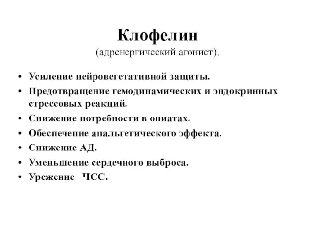 Клофелин (адренергический агонист). Усиление нейровегетативной защиты. Предотвращение гемодинамических и эндокринных