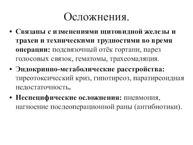 Осложнения. Связаны с изменениями щитовидной железы и трахеи и техническими