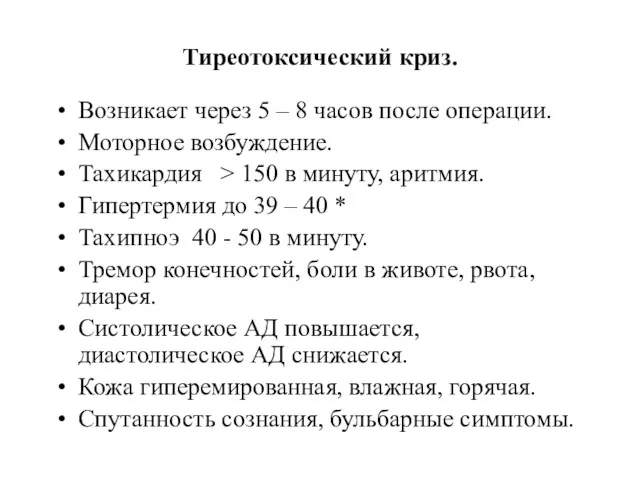 Тиреотоксический криз. Возникает через 5 – 8 часов после операции.