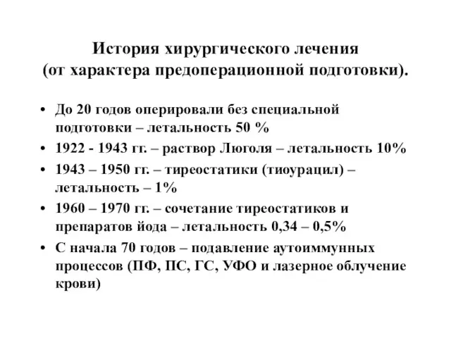 История хирургического лечения (от характера предоперационной подготовки). До 20 годов