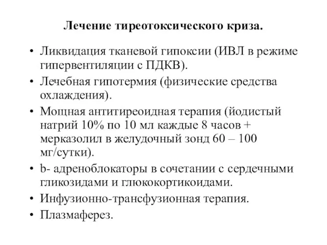 Лечение тиреотоксического криза. Ликвидация тканевой гипоксии (ИВЛ в режиме гипервентиляции