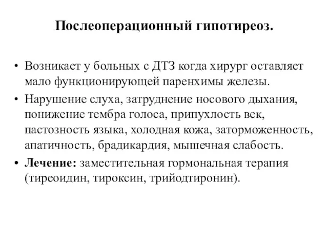 Послеоперационный гипотиреоз. Возникает у больных с ДТЗ когда хирург оставляет