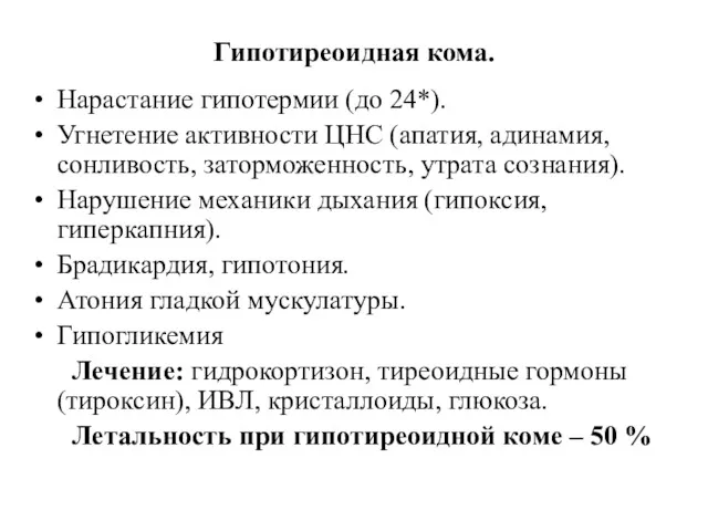 Гипотиреоидная кома. Нарастание гипотермии (до 24*). Угнетение активности ЦНС (апатия,