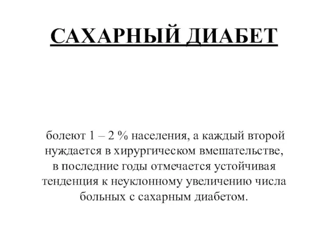 САХАРНЫЙ ДИАБЕТ болеют 1 – 2 % населения, а каждый