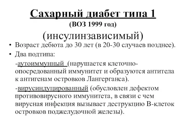 Сахарный диабет типа 1 (ВОЗ 1999 год) (инсулинзависимый) Возраст дебюта