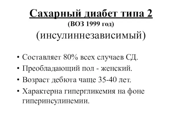 Сахарный диабет типа 2 (ВОЗ 1999 год) (инсулиннезависимый) Составляет 80%