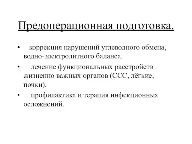 Предоперационная подготовка. коррекция нарушений углеводного обмена, водно-электролитного баланса. лечение функциональных