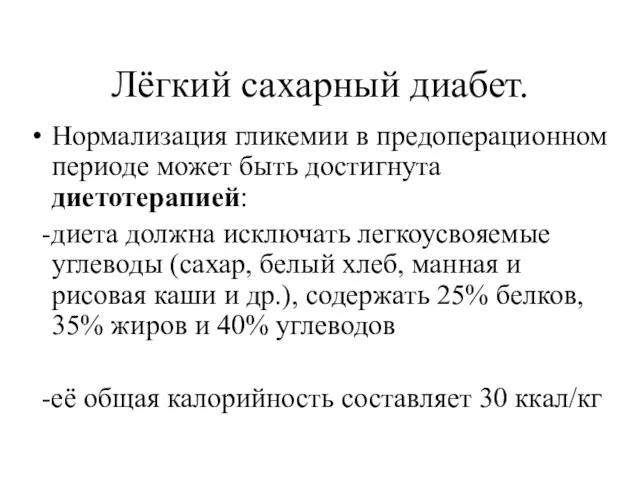 Лёгкий сахарный диабет. Нормализация гликемии в предоперационном периоде может быть