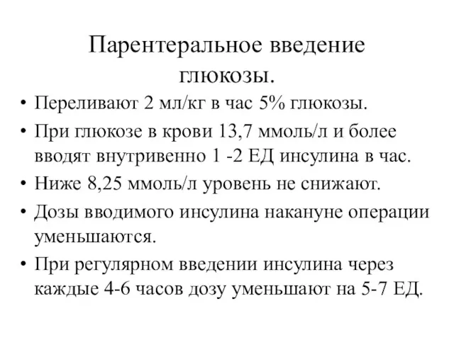 Парентеральное введение глюкозы. Переливают 2 мл/кг в час 5% глюкозы.