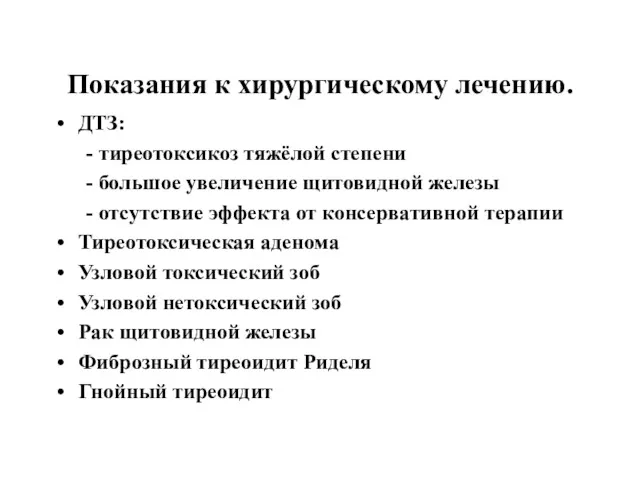 Показания к хирургическому лечению. ДТЗ: - тиреотоксикоз тяжёлой степени -