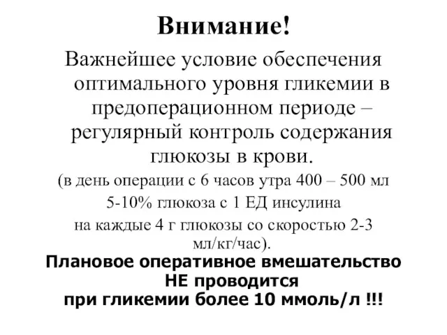 Внимание! Важнейшее условие обеспечения оптимального уровня гликемии в предоперационном периоде