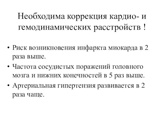 Необходима коррекция кардио- и гемодинамических расстройств ! Риск возникновения инфаркта