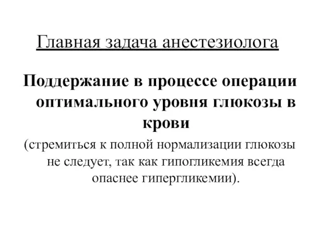 Главная задача анестезиолога Поддержание в процессе операции оптимального уровня глюкозы